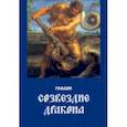 russische bücher: Рольбин - Созвездие дракона