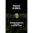 Полное собрание сочинений в одном томе