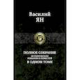 russische bücher: Ян В.Г. - Полное собрание исторических романов и повестей