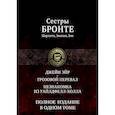 russische bücher: Бронте Ш., Бронте Э.Д., Бронте Э. - Джейн Эйр. Грозовой перевал. Незнакомка из Уайлдфе
