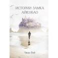russische bücher: Чжан Вэй - Истории замка Айюэбао. Чжан Вэй