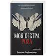 russische bücher: Ларбалестьер Д. - Моя сестра Роза