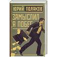 russische bücher: Поляков Ю.М. - Замыслил я побег