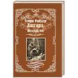 russische bücher: Хаггард Г.Р. - Жёлтый бог