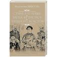 russische bücher: Пикуль В.С. - Ступай и не греши