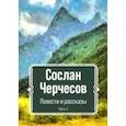 russische bücher: Черчесов Сослан - Повести и рассказы. Часть 2