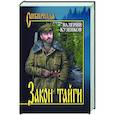 russische bücher: Кузенков В.П. - Закон тайги