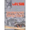 russische bücher: Хохлов Владимир - Заневский проспект