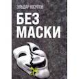 russische bücher: Юсупов Эльдар - Без маски
