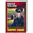 russische bücher: Черкашин Н.А. - Одиночное плавание