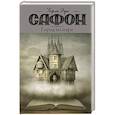 russische bücher: Сафон К.Р. - Город из пара