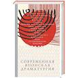 Современная японская драматургия