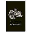 russische bücher: Мирошников А..Г. - Кочевник