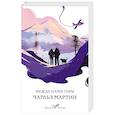 russische bücher: Чарльз Мартин - Между нами горы