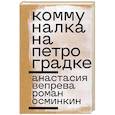 russische bücher: Вепрева Анастасия - Коммуналка на Петроградке