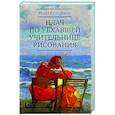 russische bücher: Кучерская М.А. - Плач по уехавшей учительнице рисования