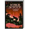 russische bücher: Вербер Б. - Планета кошек