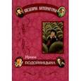 russische bücher: Подойницына Ирина Ивановна - Дневник одного директора