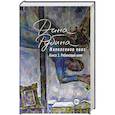 russische bücher: Дина Рубина - Наполеонов обоз. Книга 1: Рябиновый клин