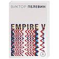russische bücher: Виктор Пелевин - Empire V