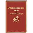 russische bücher: Евгений Шварц - Обыкновенное чудо