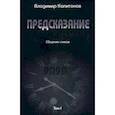 russische bücher: Капитонов Владимир - Предсказание. Том I. Сборник стихов