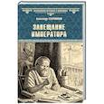 russische bücher: Старшинов А. - Завещание императора