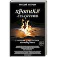 russische bücher: Шварцер А.М. - Хроники спекулянта. В поисках утраченного антиквариата