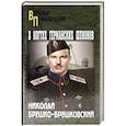 russische bücher: Брешко-Брешковский Н.Н. - В когтях германских шпионов