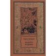 russische bücher: Зиганшин Камиль Фарухшинович - Золото Алдана. Трилогия