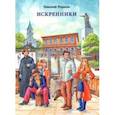 russische bücher: Редькин Николай Иванович - Искренники