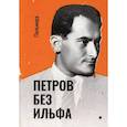 russische bücher: Петров Е. - Петров без Ильфа: воспоминая, рассказы, очерки. Петров Е.