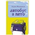 russische bücher: Мещеряков В. - Автобус в лето
