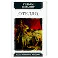 russische bücher: Шекспир Уильям - Отелло. Трагедии