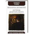 russische bücher: Уэллс Герберт Джордж - Машина времени. Остров Доктора Моро