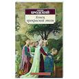 russische bücher: Бродский И. - Конец прекрасной эпохи