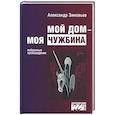 russische bücher: Зиновьев Александр Александрович - Мой дом — моя чужбина
