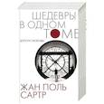 russische bücher: Сартр Ж.-П. - Дороги свободы