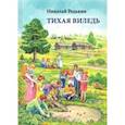 russische bücher: Редькин Николай Иванович - Тихая Виледь