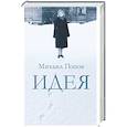 Идея