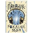 russische bücher: Паланик Ч. - Рождение звука
