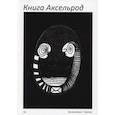 russische bücher:  - Книга Аксельрод: сборник.