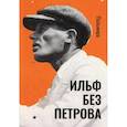 russische bücher: Ильф И. - Ильф без Петрова: записные книжки, рассказы, очерки. Ильф И.