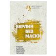 russische bücher: Сост. Бендицкий Д., Драгилев Д. - Берлин без маски. Русские рассказы писателей германии