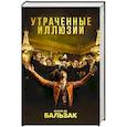 russische bücher: Оноре де Бальзак - Утраченные иллюзии