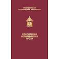 russische bücher: ред.  Шатская Е. С. - Российская историческая проза (комплект в коробе)