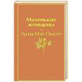 russische bücher: Луиза Мэй Олкотт - Маленькие женщины