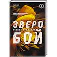 russische bücher: Буржская К. - Зверобой