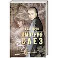 russische bücher: Фреш Жозе - Империя слез