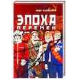 russische bücher: Канявский Яков Исаевич - Эпоха перемен. Историко-публицистический роман в 2-х частях. Часть 2